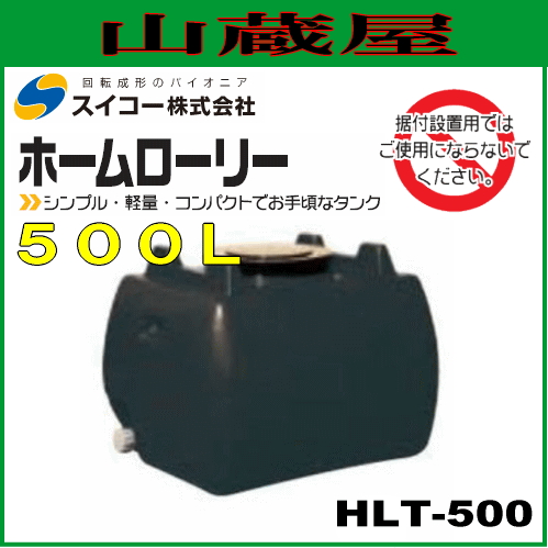 スイコー ローリータンク500L（HLT500）黒色 ホームローリータンク シンプルでお手頃なローリータンク 園芸・家庭菜園や飲料水等の運搬用に[個人様宅配送不可]
