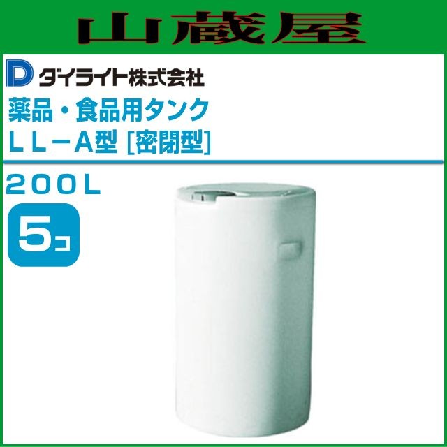 ダイライト 薬品用タンク・食品用タンク LL-A型(密閉型) 200L×5個 ポリエチレン製 化学工業薬品 食品(しょうゆ、ソース、液糖、飲料水 等) [送料無料]の通販は