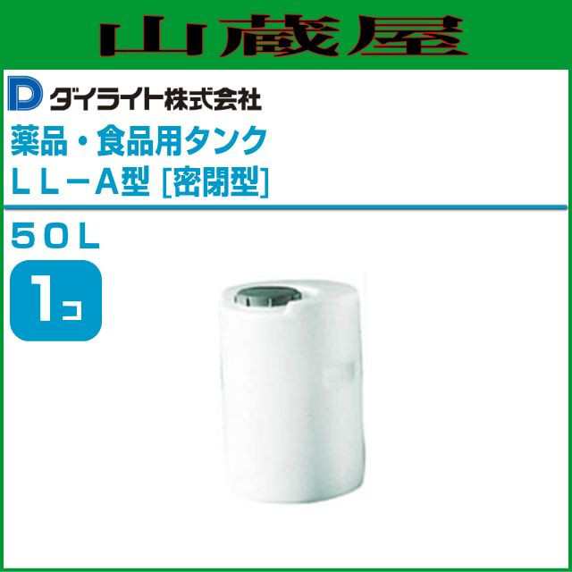 ダイライト 薬品用タンク・食品用タンク LL-A型(密閉型) 50L ポリエチレン製 化学工業薬品 食品(しょうゆ、ソース、液糖、飲料水 等)  [送料無料]｜au PAY マーケット