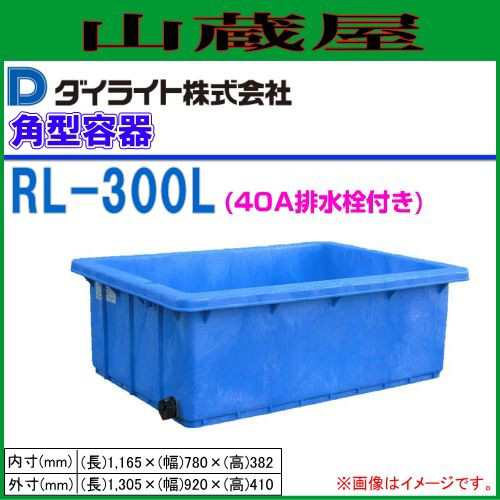 ダイライト R型角型容器 300l Rl 300 40a排水栓付 1個の通販はau Pay マーケット 山蔵屋