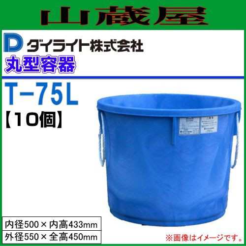 ダイライト T型丸型容器 75L T-75 10個セット 漬物樽、魚の運搬、農薬