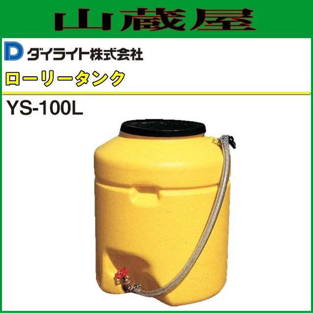 ダイライト ローリータンク YS-100L 容量:100L 縦長 ポリエチレン製