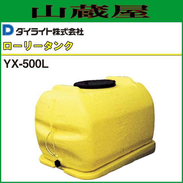 小物 ダイライト ローリータンク YX-500L 容量:500L ポリエチレン製 質量 23.5kg