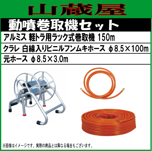 動噴用ホースセット アルミス 軽トラ用ラック式巻取機150mとクラレφ8.5×100mホースセット (φ8.5×3m元ホース付き)