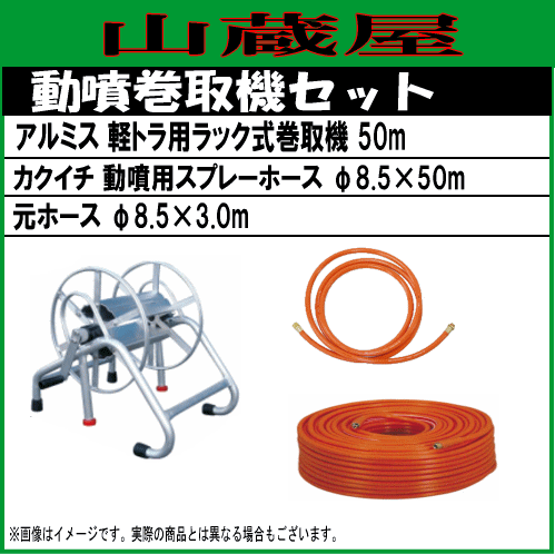 動噴ホースセット 軽トラ用ラック式巻取機50mとカクイチ50mホース