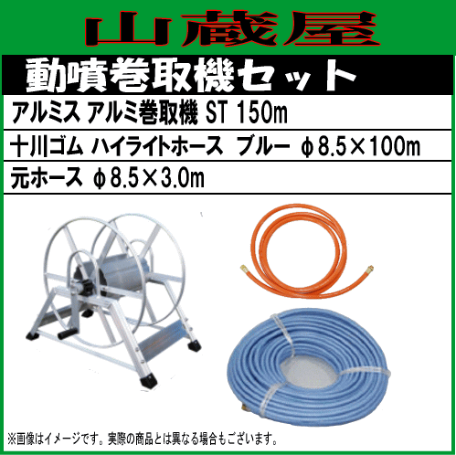 動噴用ホースセット アルミス アルミ動噴用巻取機 ST150mと十川ゴムハイライトホースブルーφ8.5×100mセット (φ8.5×3m元ホース付き)