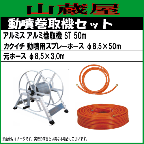 動噴用ホースセット アルミス アルミ動噴用巻取機 ST50mとカクイチφ8.5 