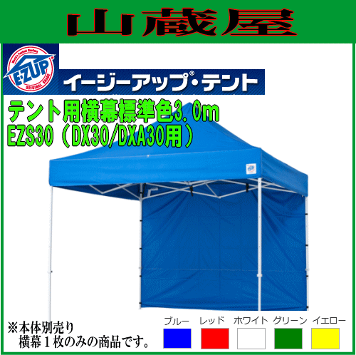 イージーアップ・テント　横幕 EZS30[標準色]3.0m(DX30/DXA30用)/[E-ZUP/EZUP]/[送料無料(一部地域を除く)]の通販は