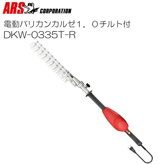 アルスコーポレーション 電動バリカン DKW-0335T-R 160W 15mmの枝葉を刈り込める低振動タイプ