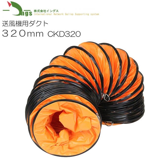 イングス 送風機用ダクト320mm CKD320 ダクト径：320mm