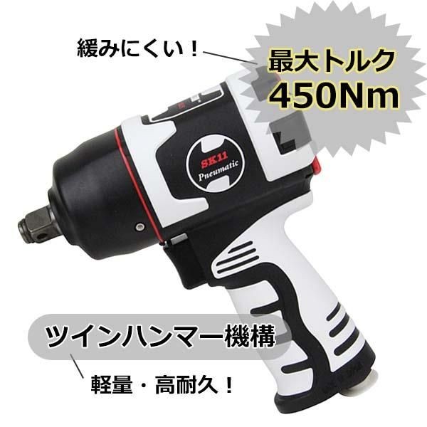 SK11 超軽量エアインパクトレンチ SIW-1600HG 脅威の1.09kgでハイ  