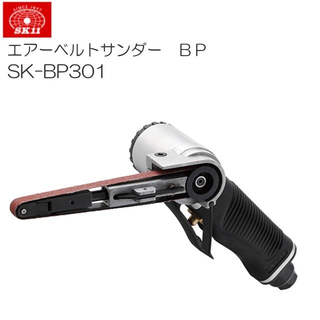 SK11 エアーベルトサンダー BP SK-BP301 幅10×全長330mmベルト ハードユーザーも安心して使用できる品質と耐久性