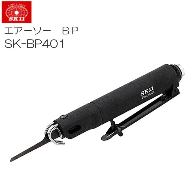 SK11 エアーソー BP SK-BP401 ハードユーザーも安心して使用できる品質と耐久性の通販は