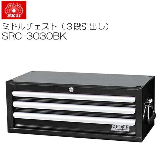 SK11 ミドルチェスト 3段引出し SRC-3030BK ブラック 本体幅660×奥行307×高さ251mm