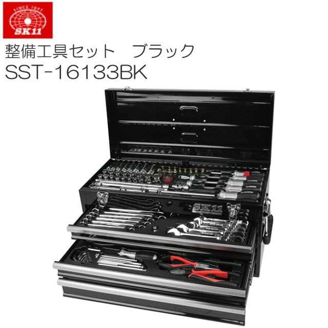 時間指定不可】 SK11 整備工具セット SST-16133BK 133点組 ブラック