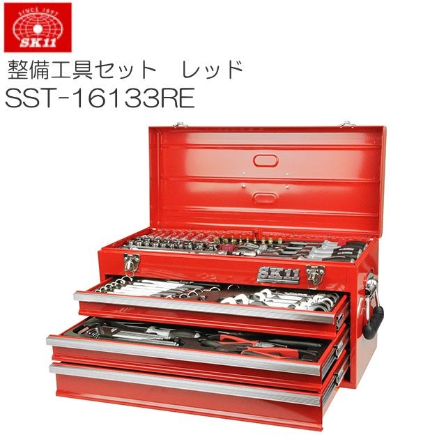 SK11 整備工具セット SST-16133RE 133点組 レッド 各種メンテナンス対応