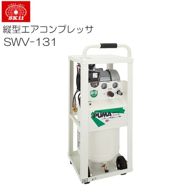 SK11 オイルレス 縦型エアコンプレッサー SWV-131 タンク容量 25L 静音タイプ