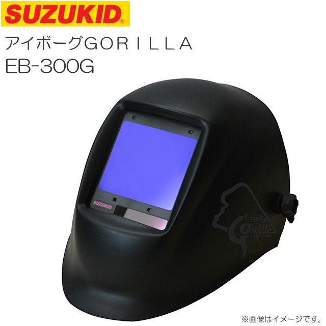 スズキット 液晶式自動遮光面 アイボーグ GORILLA EB-300G クラス最大級の視界 SUZUKID