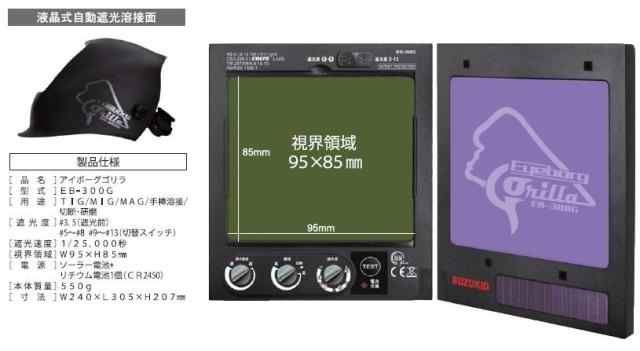 スズキット 液晶式自動遮光面 アイボーグ GORILLA EB-300G クラス最大級の視界 SUZUKID_3