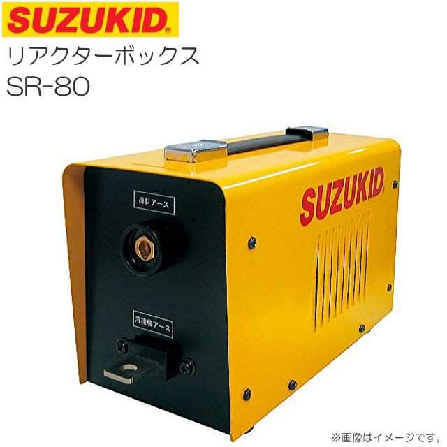 スズキット リアクターボックス SR-80 SAY−80L2で薄板溶接が可能