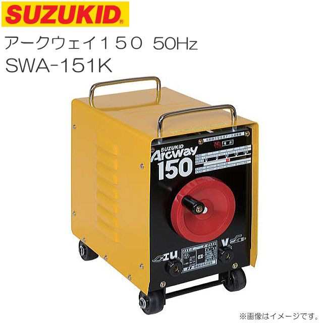 スズキット アーク溶接機 SWA-151K アークウェイ150 50Hz キット付 SUZUKID 中級タイプで最大150A出力の溶接機の通販はau  PAY マーケット - 山蔵屋 | au PAY マーケット－通販サイト