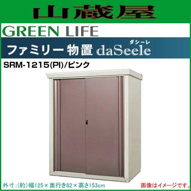 グリーンライフ　ファミリー物置　daSeele(ダシーレ)1215　SRM-1215　ピンク 送料無料 - 1