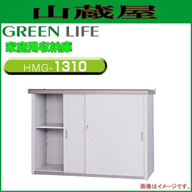 グリーンライフ 家庭用収納庫HMGシリーズ HMG-1310 外寸：(幅)134.0×(奥行)52.0×(高さ)100cm