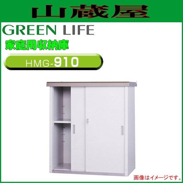 グリーンライフ 家庭用収納庫HMGシリーズ HMG-910 外寸：(幅)92.0×(奥行)52.0×(高さ)100cmの通販は
