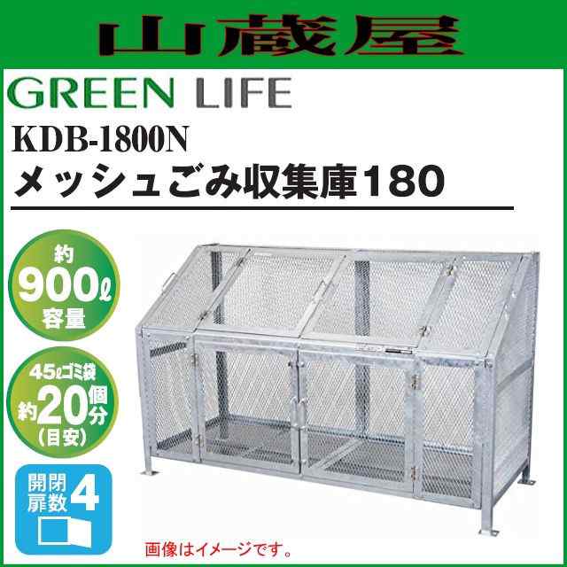 グリーンライフ メッシュゴミ収集庫180 KDB-1800N [容量：約900L/45Lごみ袋：約20個]の通販はau PAY マーケット 山蔵屋  au PAY マーケット－通販サイト