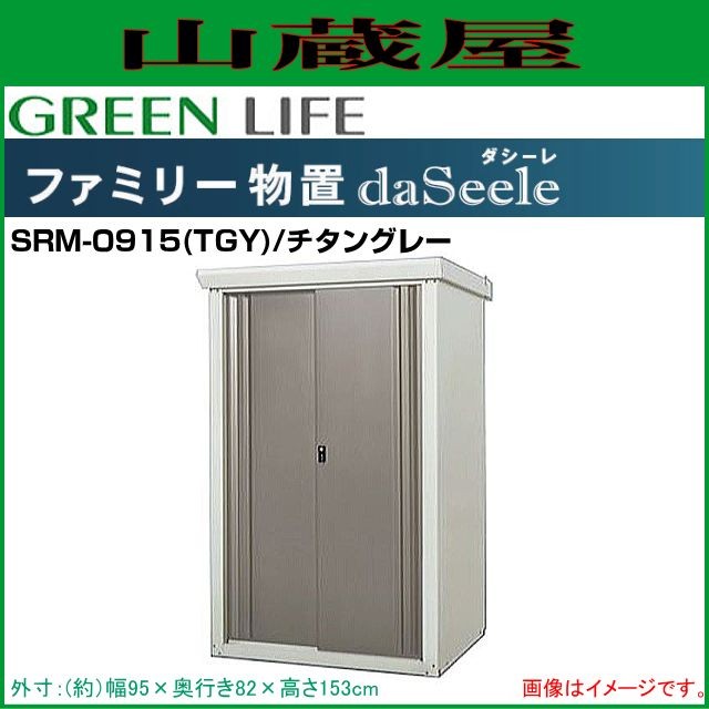 グリーンライフ ファミリー物置 ダシーン(daSeele) SRM-0915(TGY)チタングレー 外寸：(幅)95×(奥行)82×(高さ)153cm