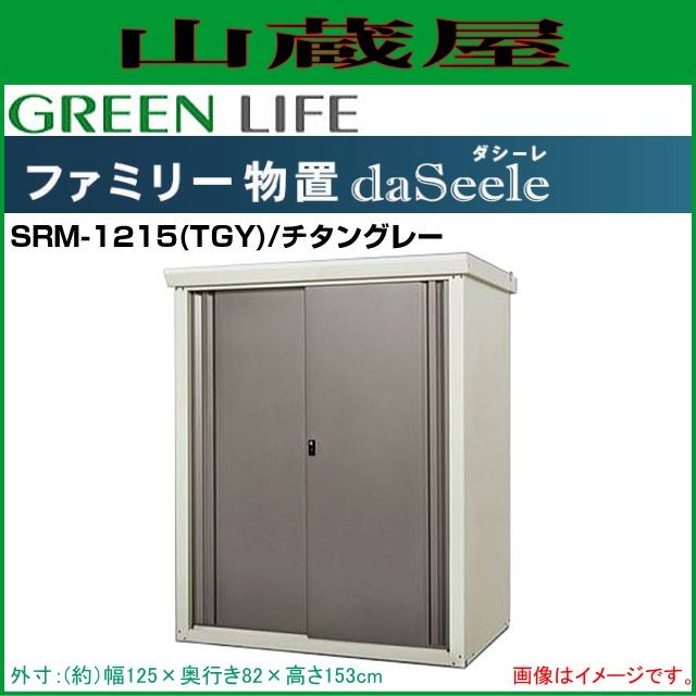 グリーンライフ ファミリー物置 ダシーン(daSeele) SRM-1215(TGY