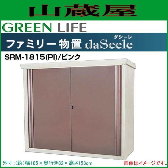 グリーンライフ ファミリー物置 ダシーン(daSeele) SRM-1815(PI