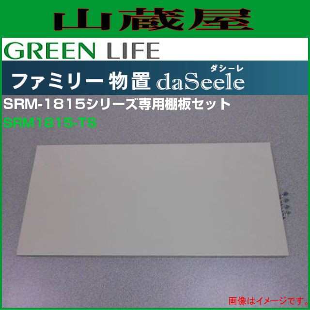 グリーンライフ ファミリー物置 ダシーン(daSeele) SRM-1815用専用棚板