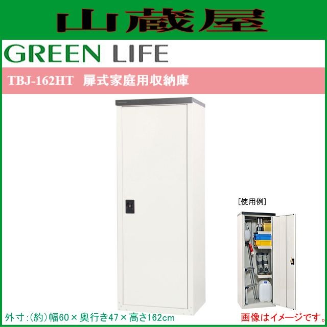 グリーンライフ 扉式家庭用収納庫 TBJ-162HT [外寸：(幅)60×(奥行)47×(高さ)162cm]