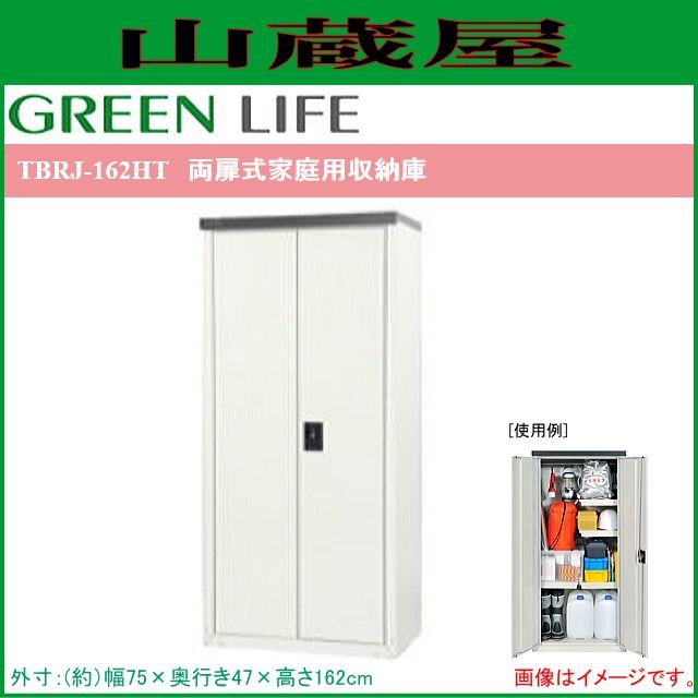 グリーンライフ 扉式家庭用収納庫 TBRJ-162HT [外寸：(幅)75×(奥行)47×(高さ)162cm]