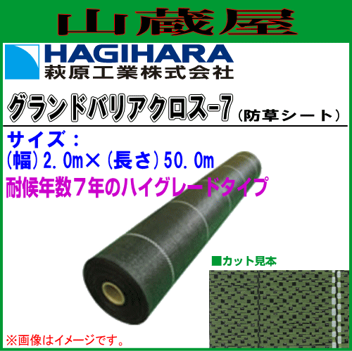 萩原工業 防草シート グランドバリアクロス7 (GBC-7) 2m×50m 耐候 約7年の通販は 24,136円