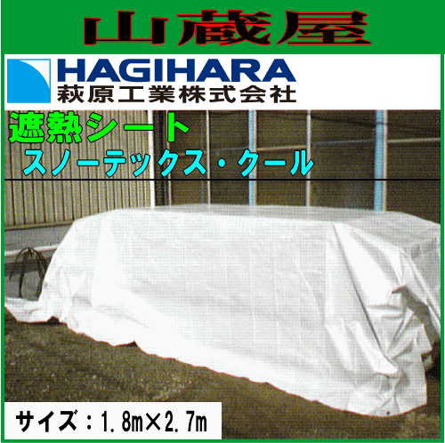 萩原工業 遮熱シート スノーテックス・クール 1.8m×2.7m 16枚セット