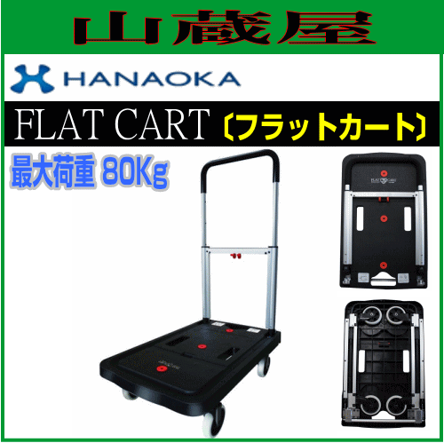 花岡車輌 フラットカート(FLAT CART) 最大積載量：80Kg