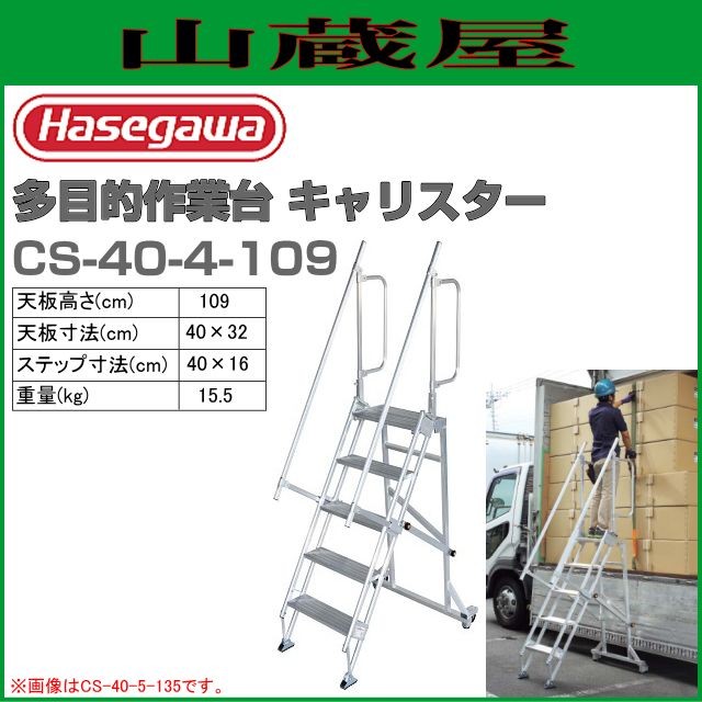[特売] 折りたたみ作業台 長谷川工業 CSキャリスター CS-40-4-109 天板高さ(109cm) 荷役作業や工場・倉庫などで活躍