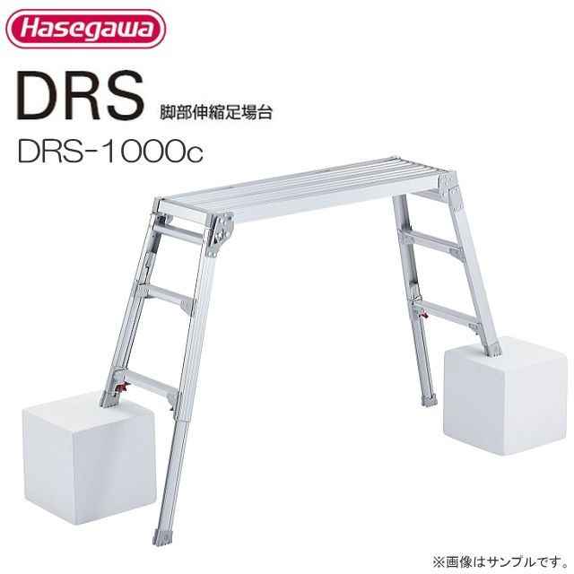 [特売] 足場台 長谷川工業 脚伸縮式足場台 DRS-1000c 天板高さ 0.65〜0.96m