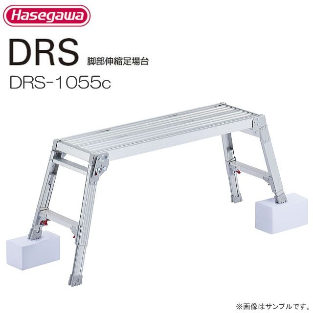 足場台 長谷川工業 脚伸縮式足場台 DRS-1055c 天板高さ 0.43〜0.55m