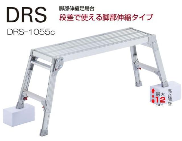 特売] 足場台 長谷川工業 脚伸縮式足場台 DRS-1055c 天板高さ