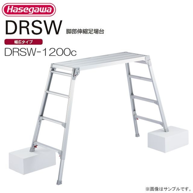足場台 長谷川工業 脚伸縮式足場台 DRSW-1200c 天板高さ 1.01〜1.23m