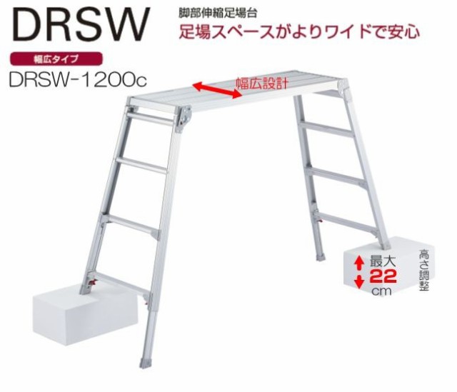 長谷川工業 脚伸縮式足場台 DRSW-1200c 天板高さ 1.01〜1.23m 最短出荷