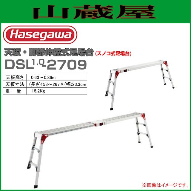足場台 長谷川工業 天板・脚部伸縮式足場台 DSL1.0-2709 天板寸法：0.63〜0.86m/天板寸法：(長さ)158〜267cm (幅)23.3cm
