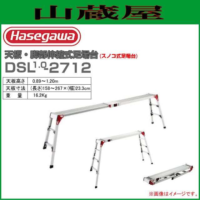 長谷川工業 天板・脚部伸縮式足場台 DSL1.0-2712 天板寸法：0.89〜1.20