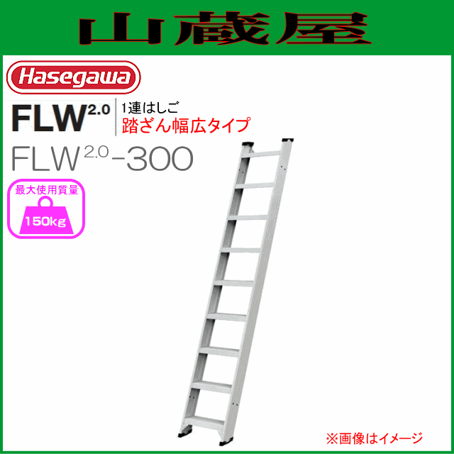 1連はしご 長谷川工業 1連はしご FLW2.0シリーズ FLW2.0-300 全長 3.05m