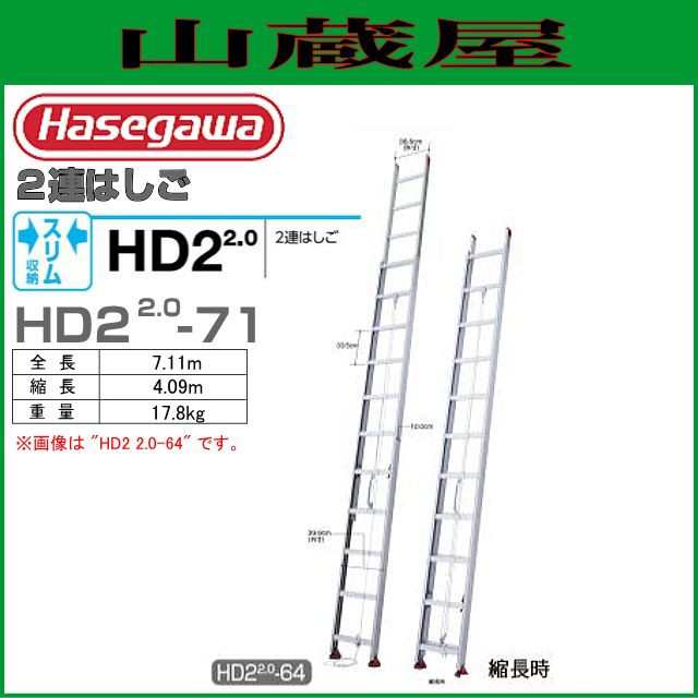 2連はしご 長谷川工業 [2連はしご] HD2 2.0-71 アルミサヤ管式2連はしご（全長：7.11m　縮長：4.09m）