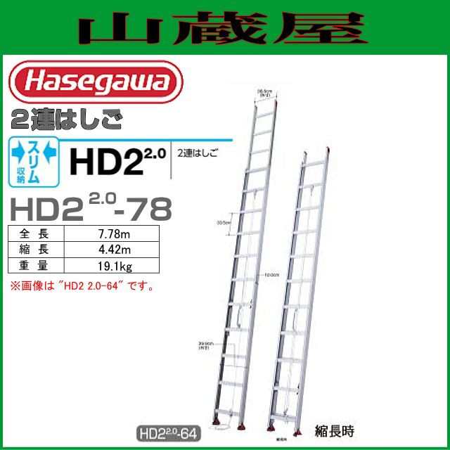 2連はしご 長谷川工業 [2連はしご] HD2 2.0-78 アルミサヤ管式2連はしご（全長：7.78m　縮長：4.42m）