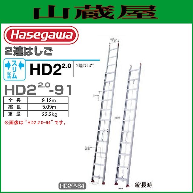 2連はしご 長谷川工業 [2連はしご] HD2 2.0-91 アルミサヤ管式2連はしご（全長：9.12m　縮長：5.09m）の通販は